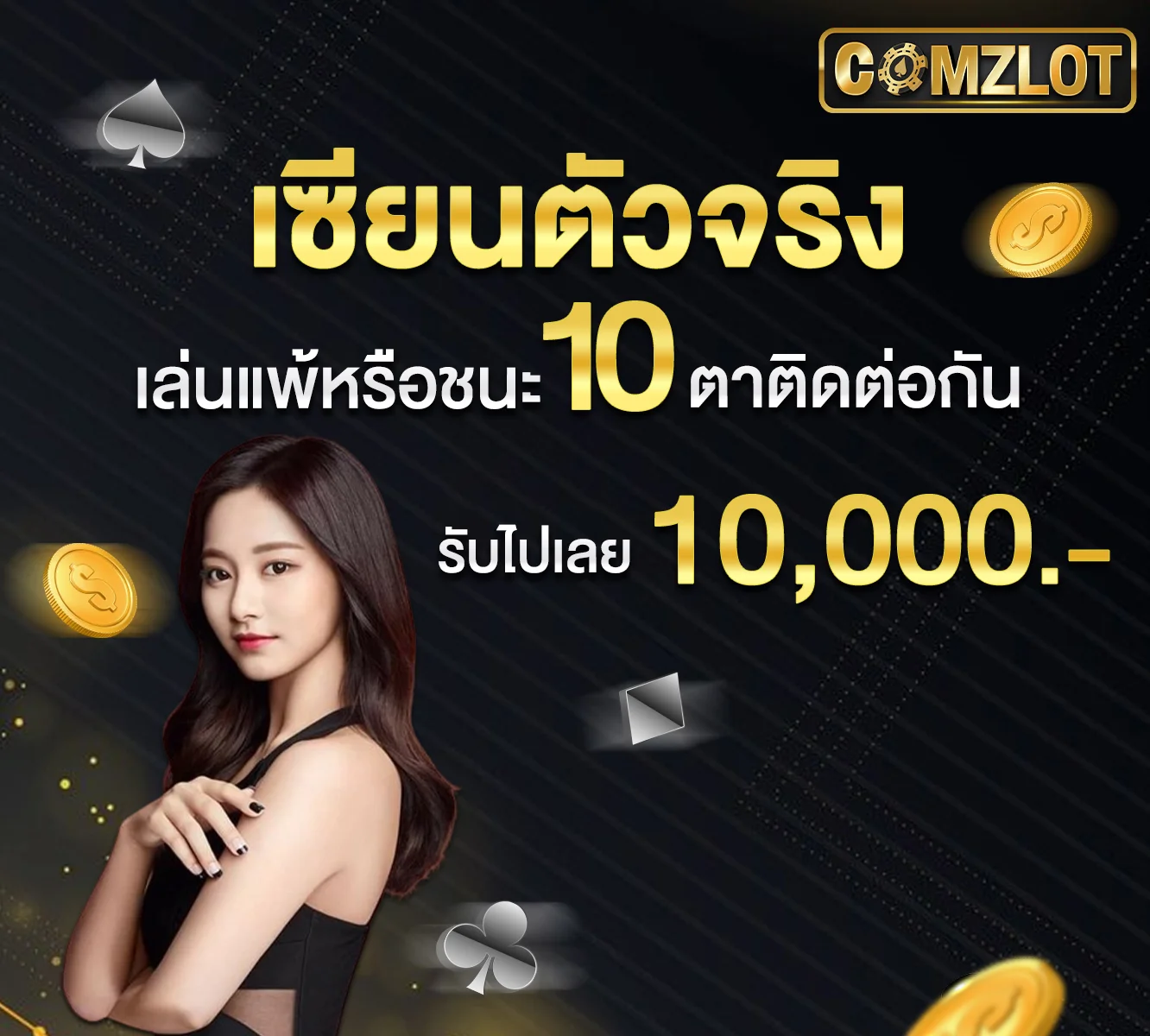 เซียนตัวจริง by comzlot