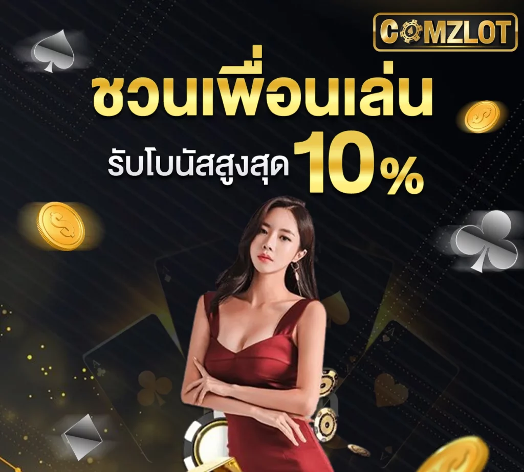 ชวนเพื่อนเล่น by comzlot