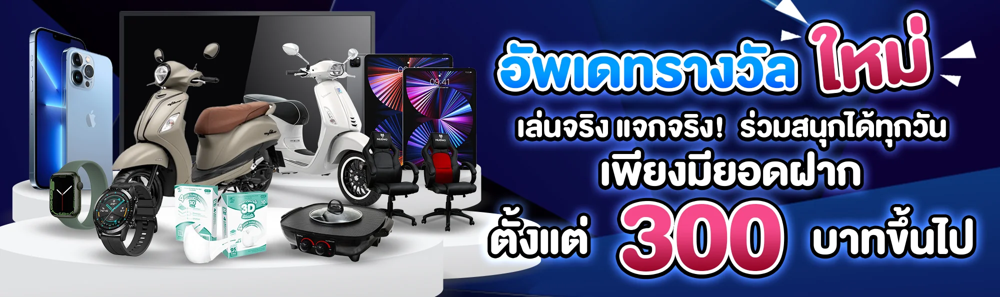 อัพเดทรางวัลใหม่ by comzlot